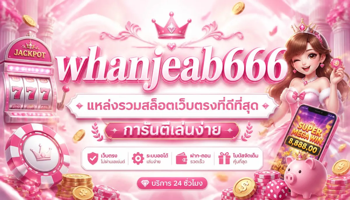 whanjeab666 แหล่งรวมสล็อตเว็บตรงที่ดีที่สุด การันตีเล่นง่าย