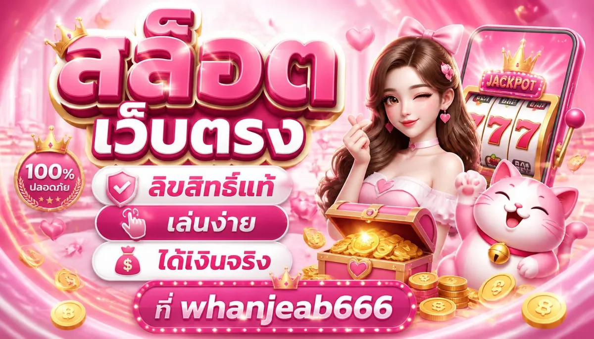 สล็อตเว็บตรง ลิขสิทธิ์แท้ เล่นง่าย ได้เงินจริง ที่ whanjeab666