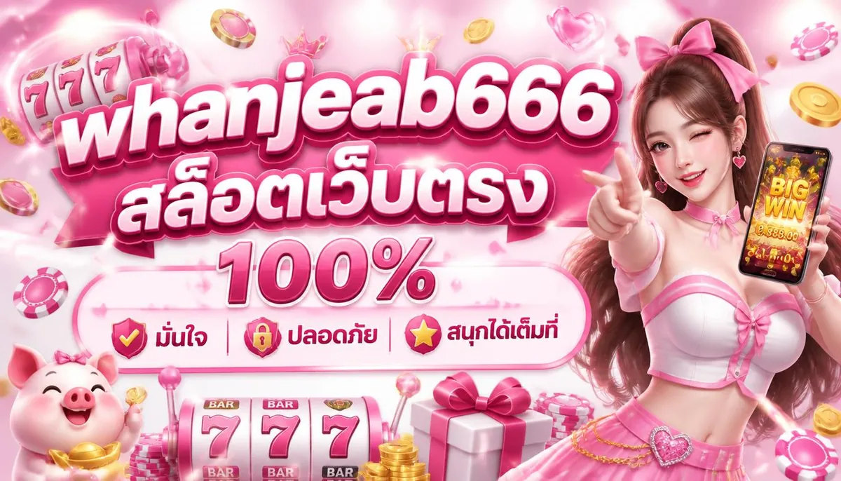 whanjeab666 สล็อตเว็บตรง 100% มั่นใจ ปลอดภัย สนุกได้เต็มที่